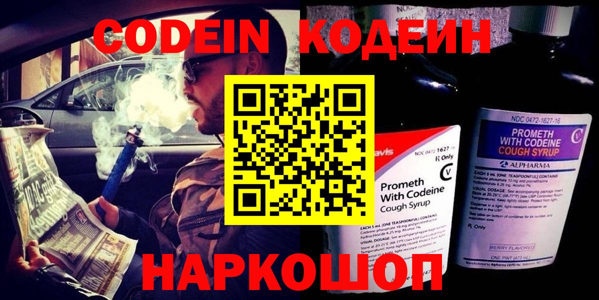 Codein напиток Lean (лин)  Codein Purple Drank  Волхов  Вход с VPN 